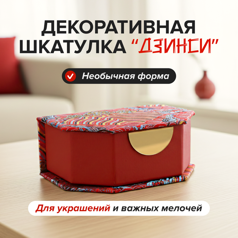 Декоративная шкатулка "Дзинси", в ассортименте