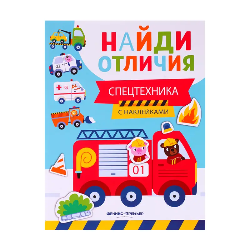 Серия книг с наклейками "Найди отличия", Феникс-Премьер