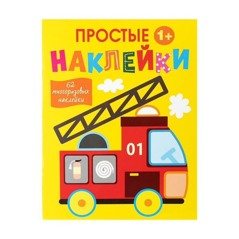 Серия книг "Простые наклейки", в ассортименте