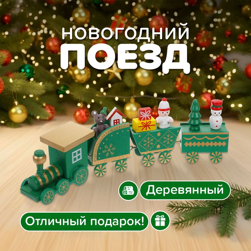 Декорация новогодняя "Поезд", Снежное кружево, в ассортименте