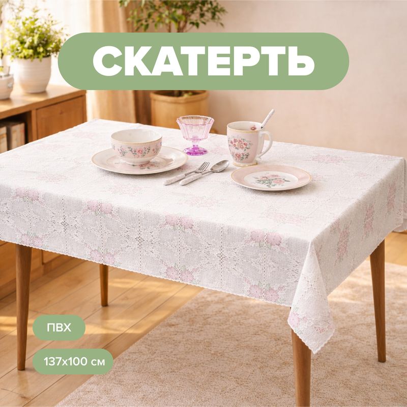 Скатерть, O’Kitchen, 137х100 см, в ассортименте