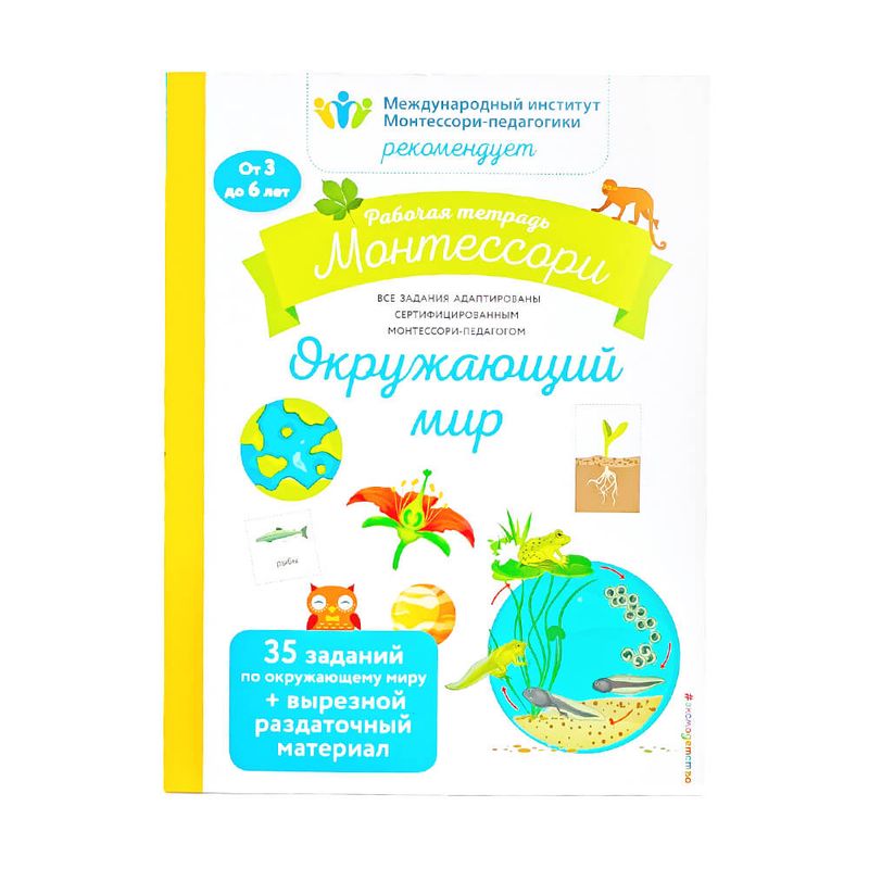 Рабочая тетрадь "Монтессори", ЭКСМО, 72 стр, в ассортименте