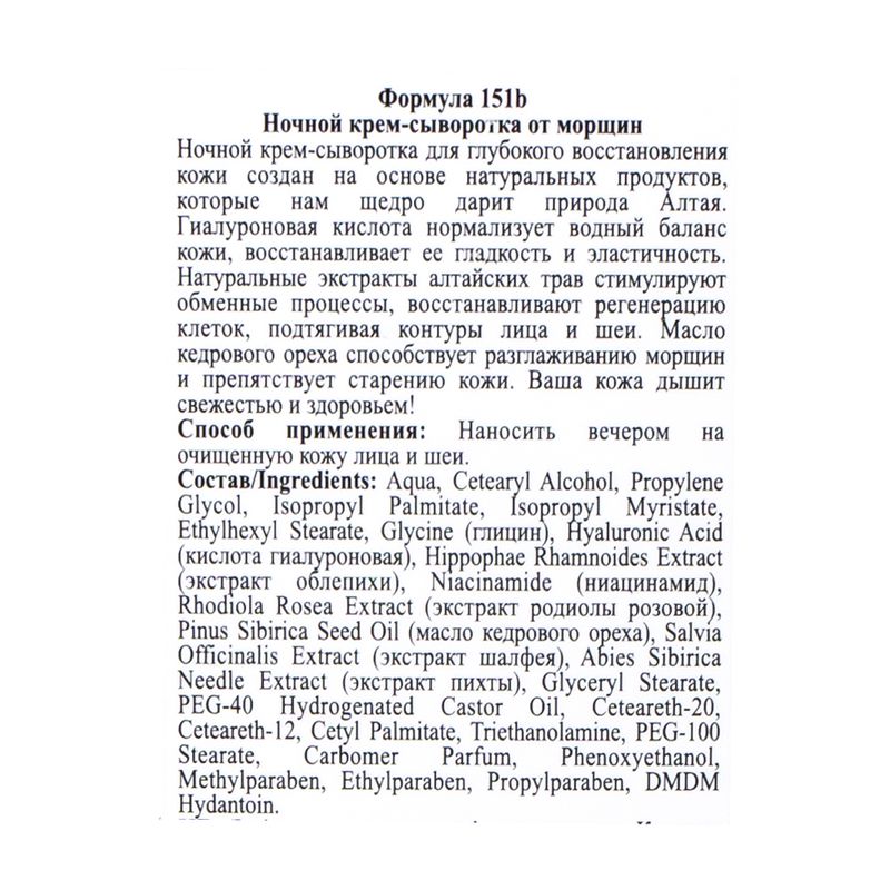 Крем для лица, Алтай cosmetics, ночной, 75 мл