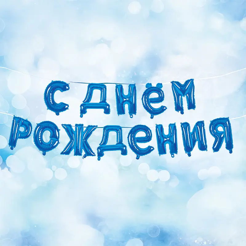 Гирлянда из воздушных шаров "С днём рождения", Party, в ассортименте