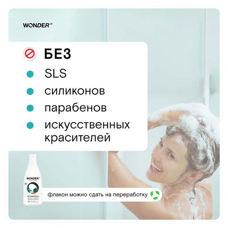 Экошампунь для волос, WONDER LAB, 550 мл, в ассортименте