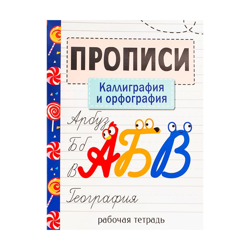 Серия "Прописи. Рабочая тетрадь", в ассортименте
