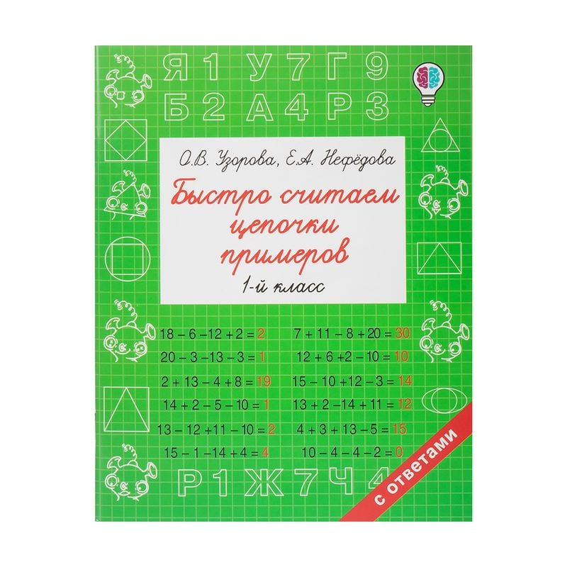 Серия книг "Быстрое обучение: методика О. В. Узоровой"