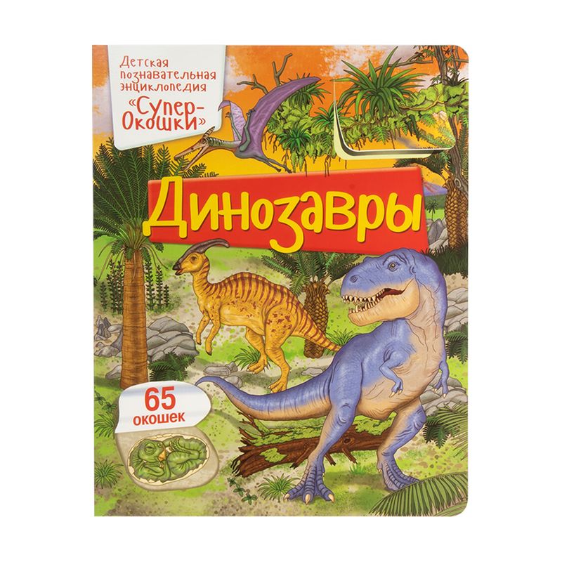 Серия энциклопедий "СуперОкошки"