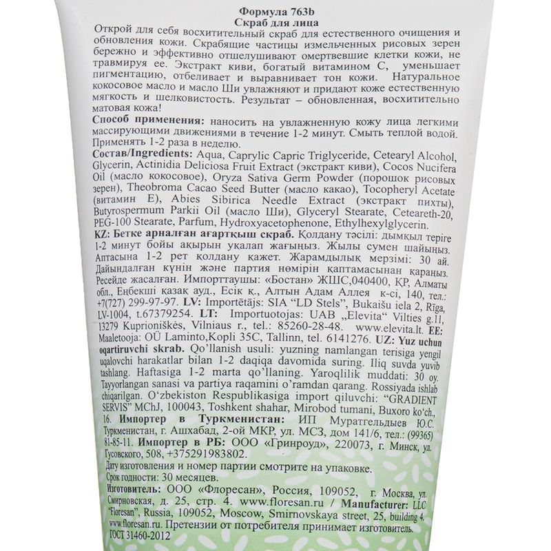 Рисовый скраб для лица "Organic rice", Floresan, 150 мл, в ассортименте
