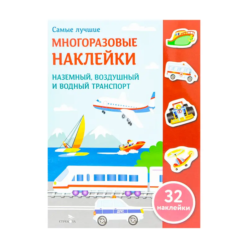 Серия книг "Многоразовые наклейки", Издательство Стрекоза