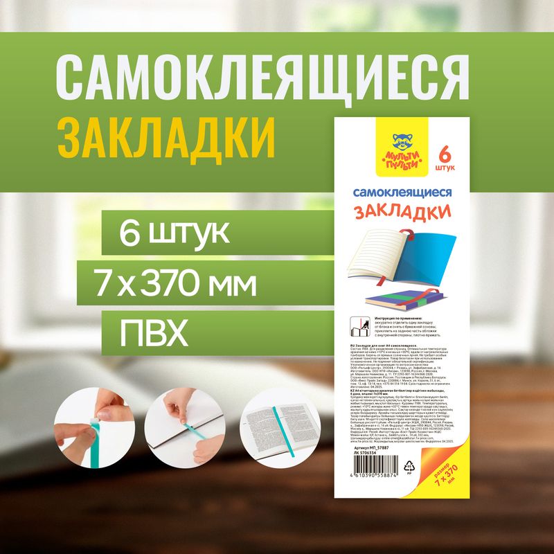 Набор самоклеящихся закладок, Мульти-Пульти, 6 шт., в ассортименте