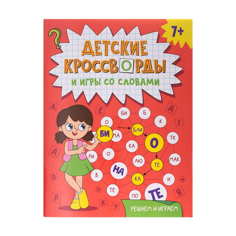Детские кроссворды, в ассортименте