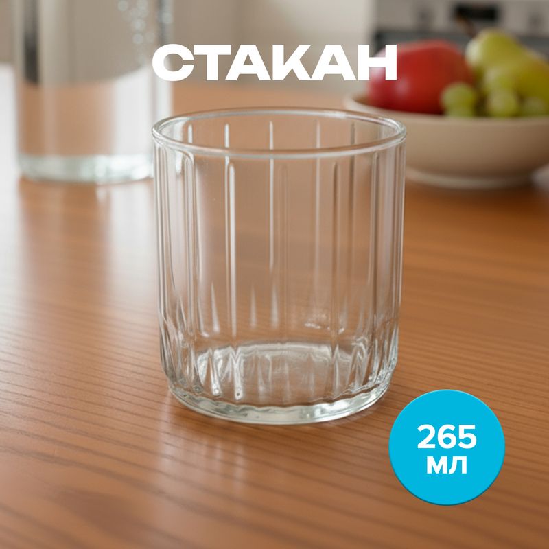Стакан, Pasabahce, 265 мл