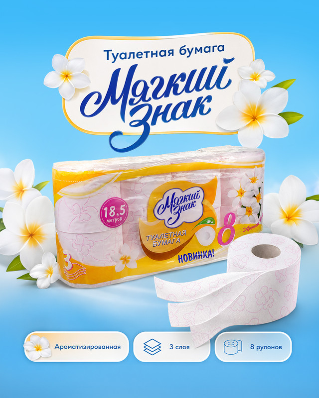 Туалетная бумага, Мягкий Знак, 3 слоя, 8 рулонов