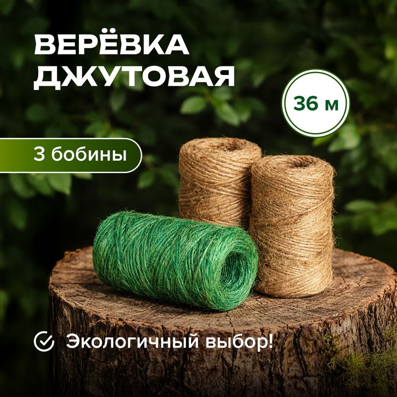 Верёвка джутовая, GreenArt, 36 м, 3 шт.