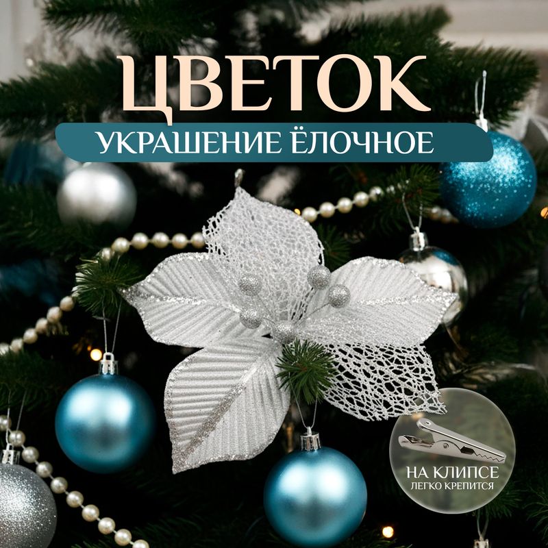 Украшение ёлочное на клипсе "Цветок", Снежное кружево, в ассортименте