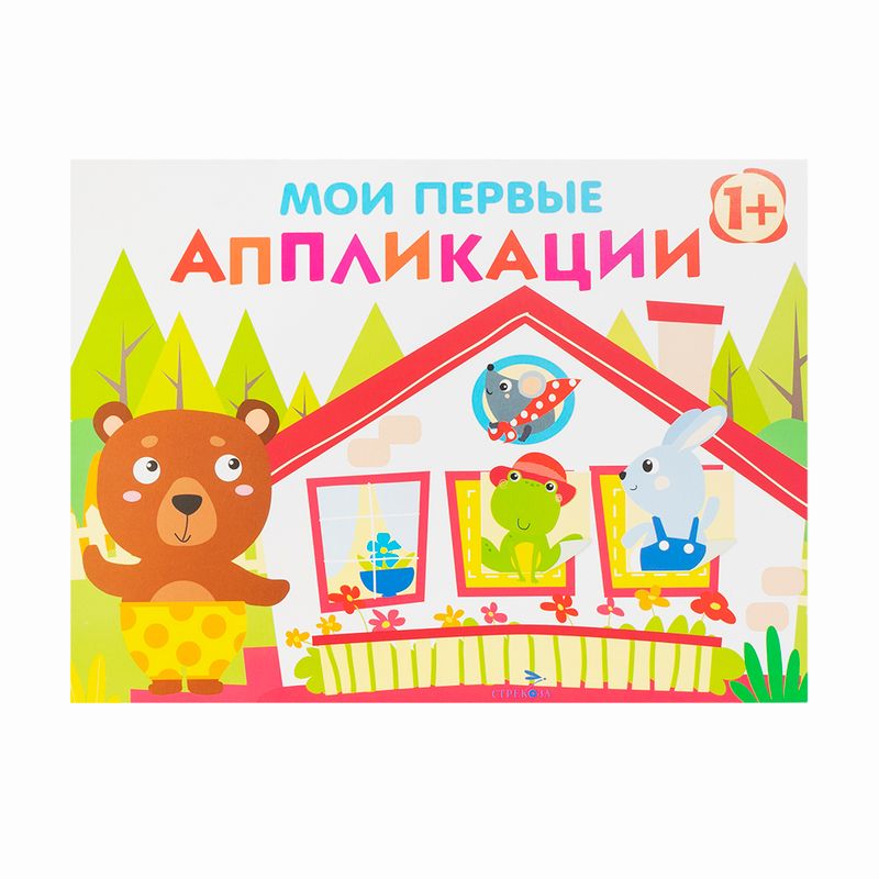 Серия книг "Мои первые аппликации"