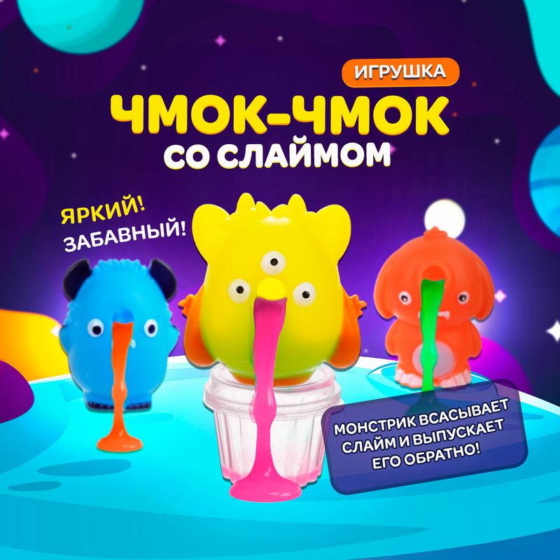 Игрушка "Чмок-чмок" со слаймом, в ассортименте