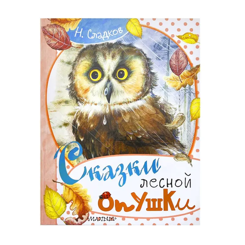 Серия книг «Пушистые друзья»