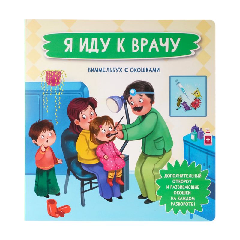 Серия "Книжка с окошками: Малыши открывают мир"