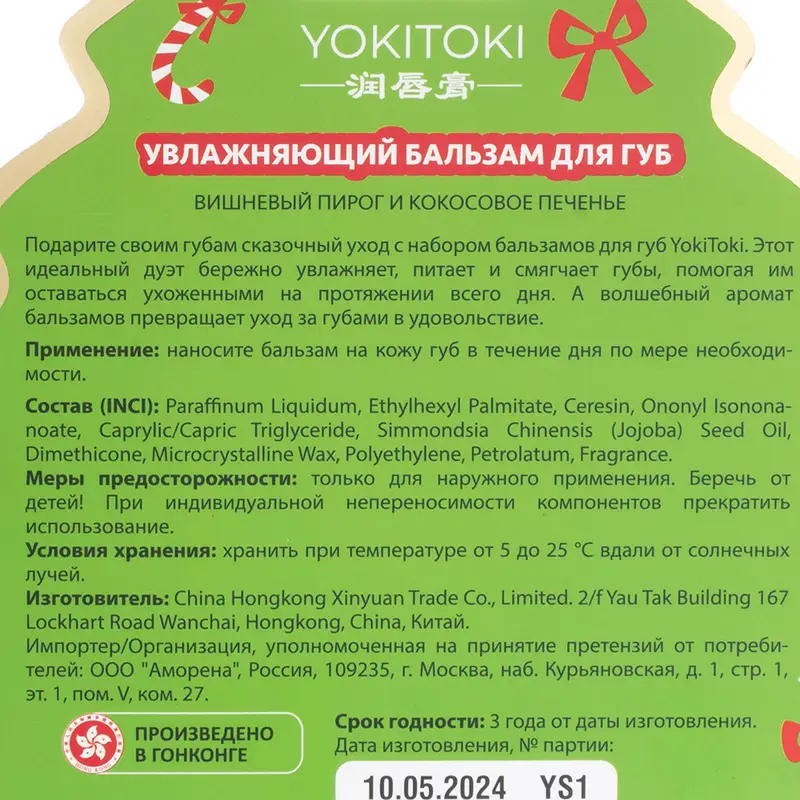 Набор бальзамов для губ, YOKITOKI, 2 шт