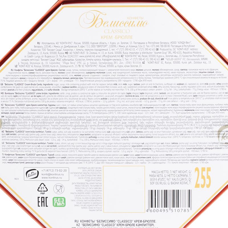 Конфеты "Белиссимо CLASSICO", KONTI, 255 г, в ассортименте
