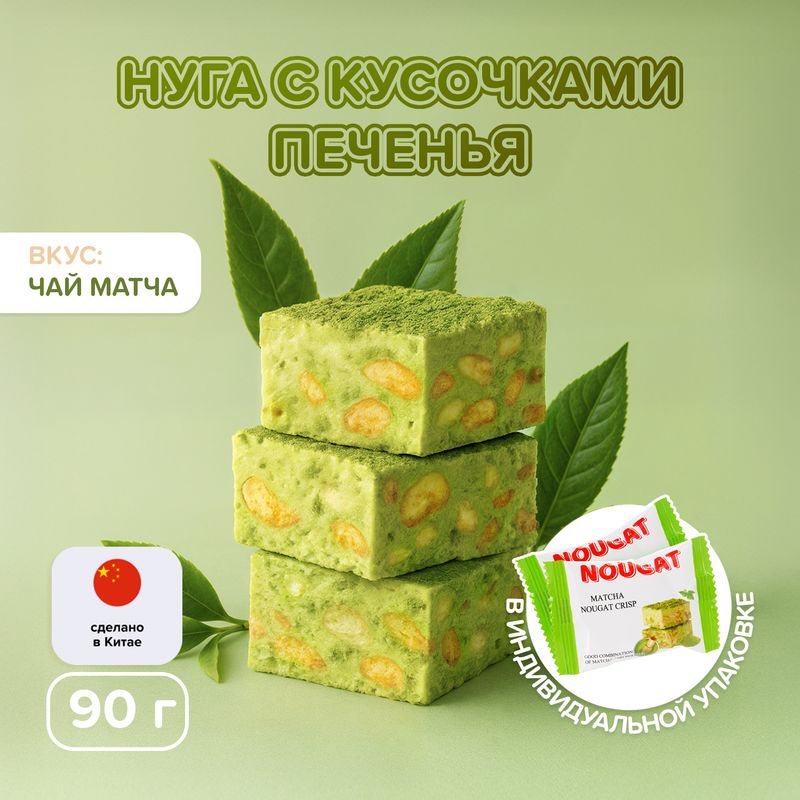 Нуга с кусочками печенья, 90 г, в ассортименте