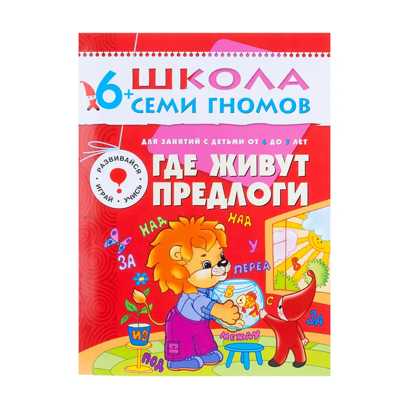 Развивающая серия из 6 книг "Школа Семи Гномов", МОЗАИКА Kids