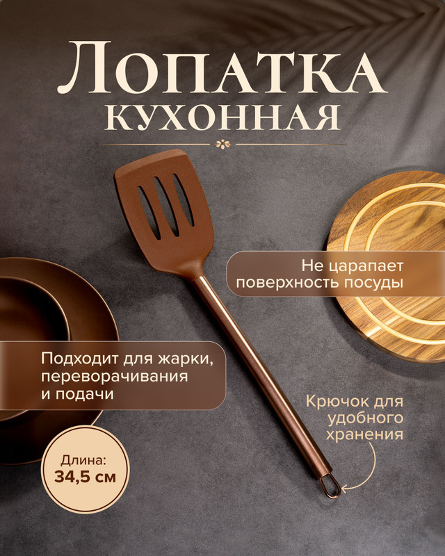 Лопатка кухонная, 34,5 см, в ассортименте