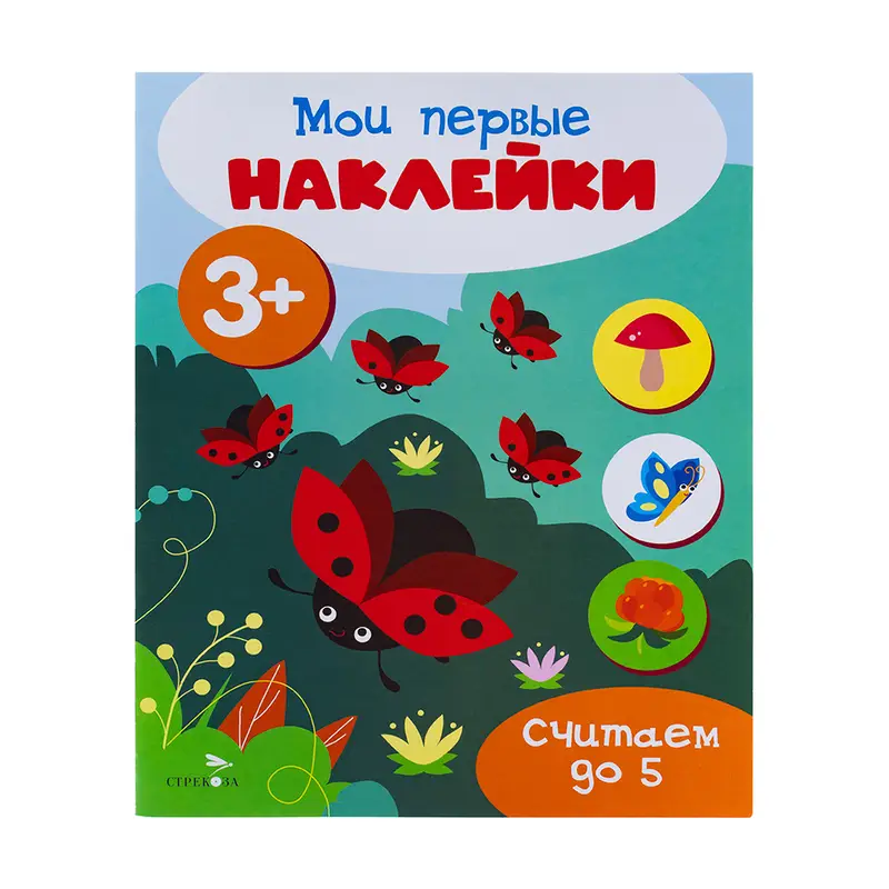 Серия книг "Мои первые наклейки"