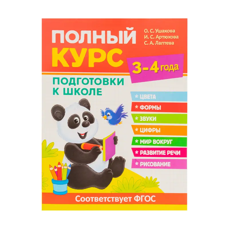 Серия книг "Полный курс подготовки к школе"