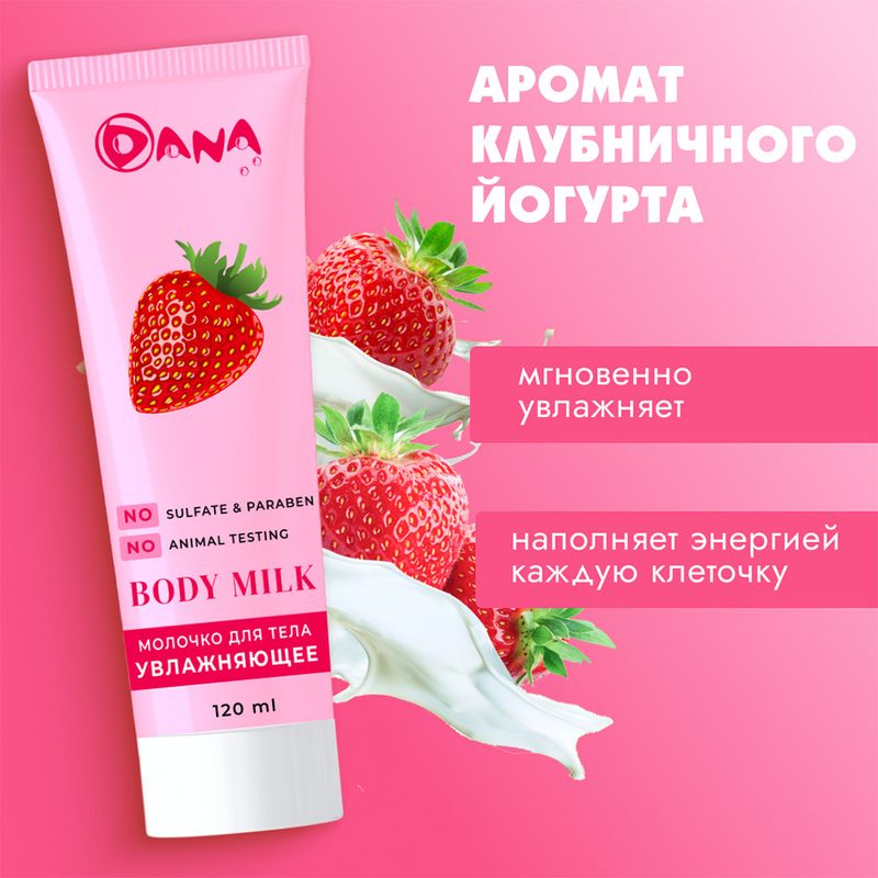 Молочко для тела DANA, 120мл., в ассортименте
