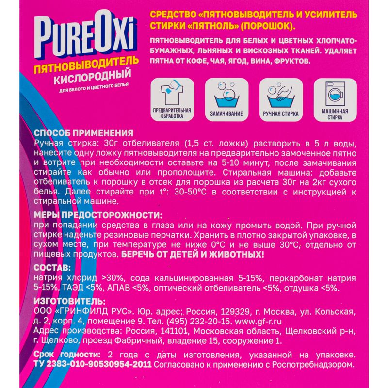 Пятновыводитель кислородный, PureOxi, 500 г