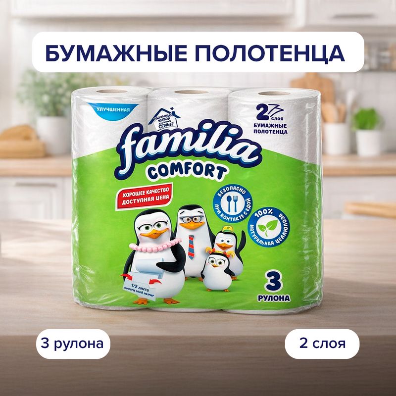 Бумажные полотенца "Comfort", Familia, 2 слоя, 3 рулона