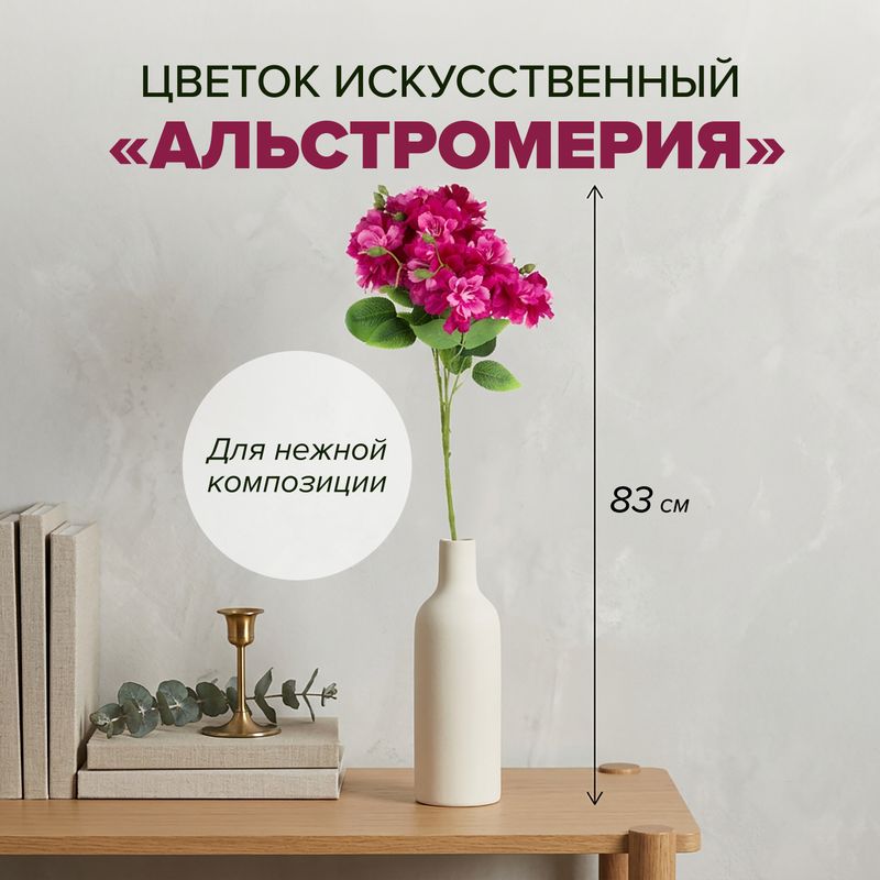 Цветок искусственный "Альстромерия", 83 см, в ассортименте