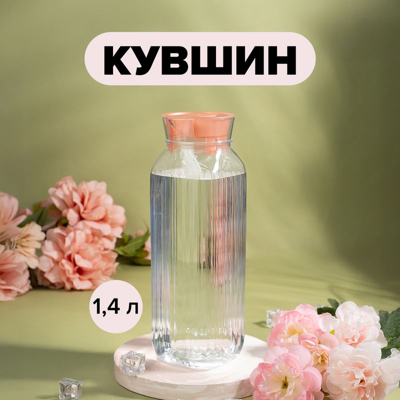 Кувшин, Phibo, 1,4 л, в ассортименте
