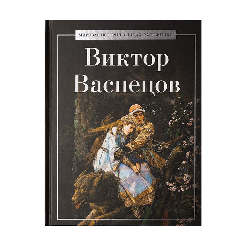 Серия книг "Мировая история в лицах. Художники", в ассортименте
