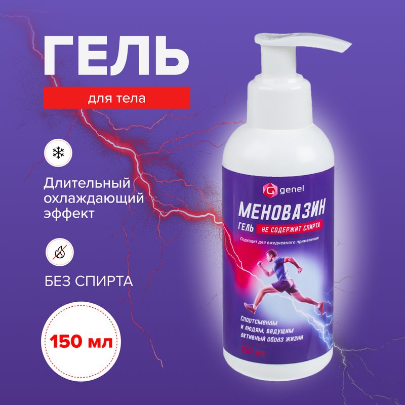 Гель для тела "Меновазин", G Genel, 150 мл
