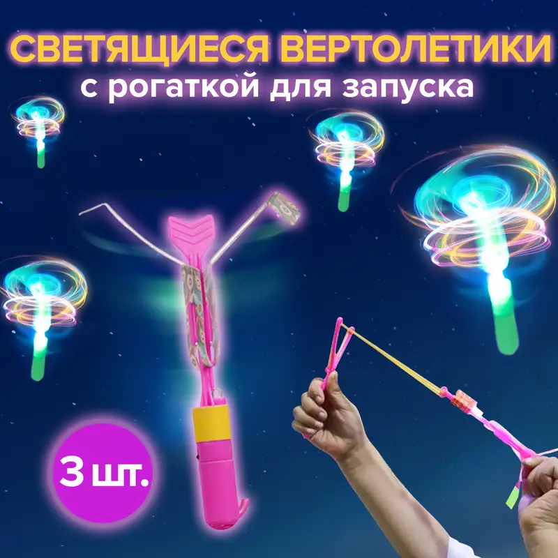 Игровой набор "Светящиеся вертолётики", Sport&Fun, в ассортименте