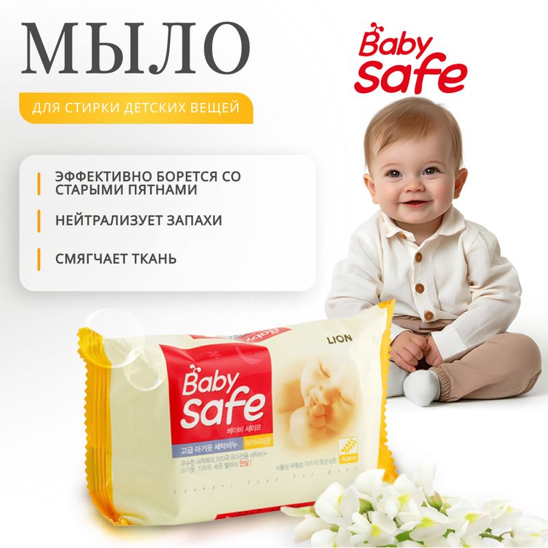 Мыло для стирки детских вещей "Baby Safe", LION, 190 г