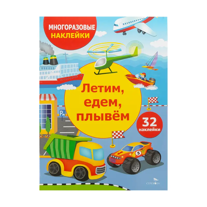 Серия книг «Многоразовые наклейки»
