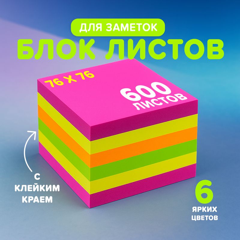 Блок листов для заметок с клейким краем, Hupper Dupper, 600 шт., в ассортименте