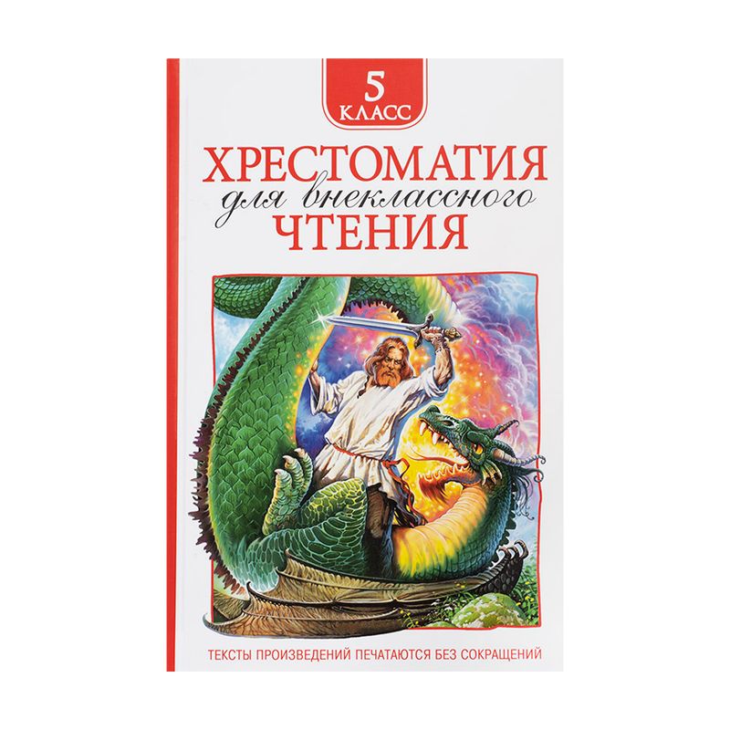 Хрестоматия для внеклассного чтения, РОСМЭН, в ассортименте