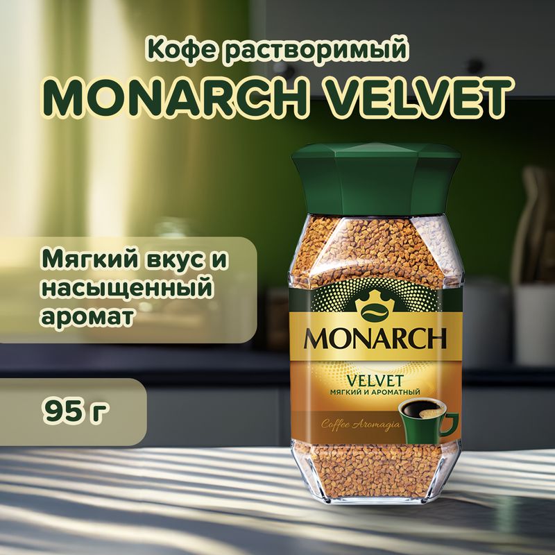 Кофе натуральный растворимый, MONARCH VELVET, 95 г