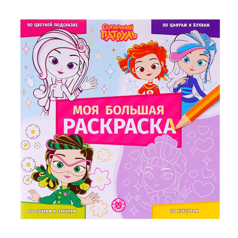 Серия раскрасок "Моя большая раскраска"