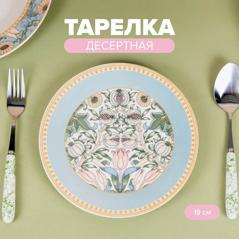 Тарелка десертная, O’Kitchen, 19 см, в ассортименте