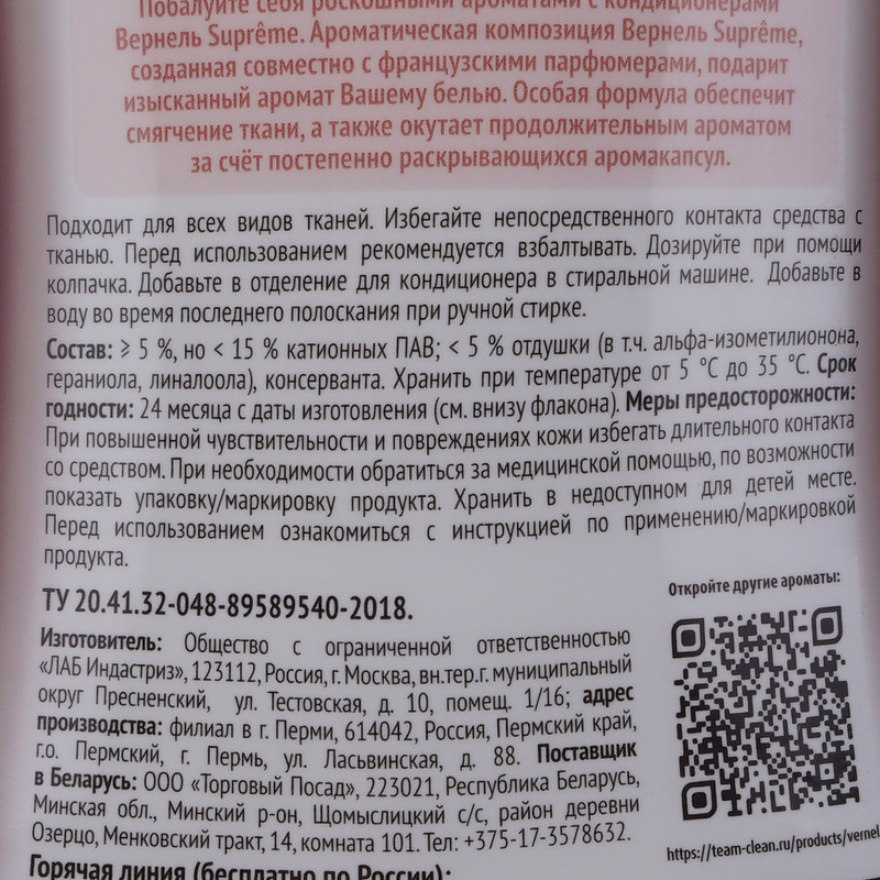 Парфюмированный кондиционер для белья "Supreme", Вернель, 1 л