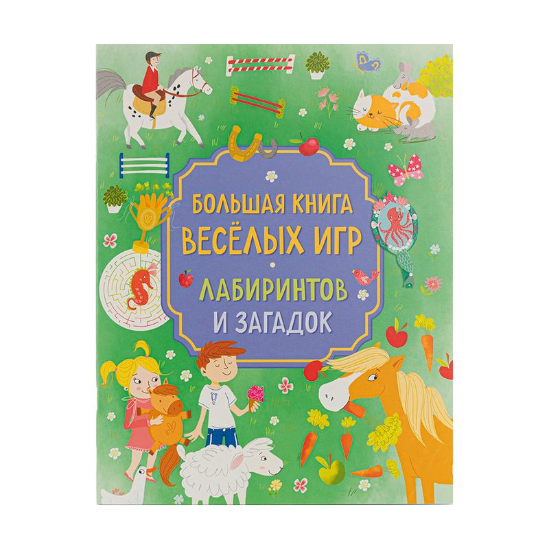 Серия "Большая книга игр"