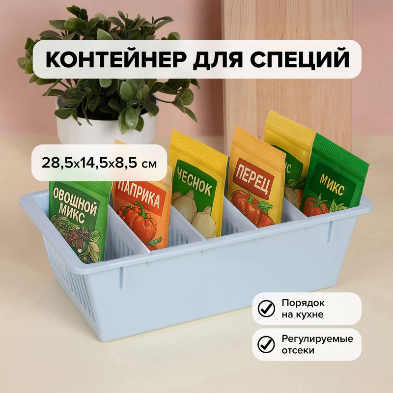 Контейнер для специй, 28,5х14,5х8,5 см, в ассортименте
