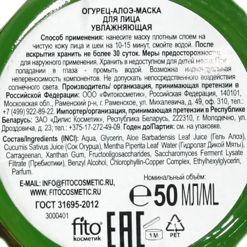 Маска для лица, Свежая косметика, 50 мл, в ассортименте